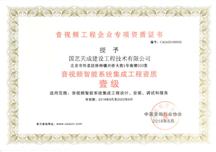 音视频智能系统集成工程资质壹级