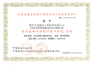 专业音响工程设计施工承包壹级
